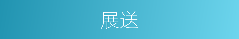展送的同义词