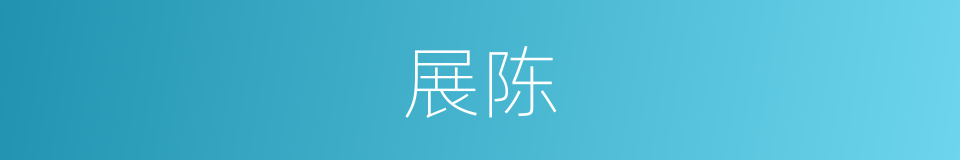 展陈的意思