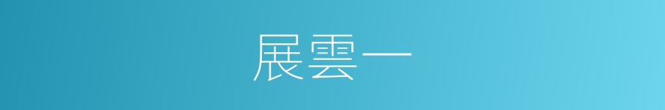 展雲一的同義詞