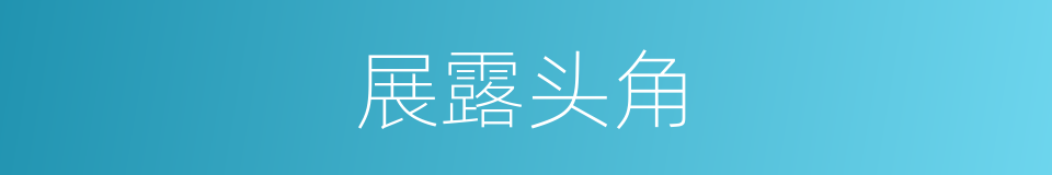 展露头角的意思