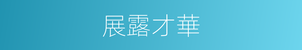 展露才華的意思
