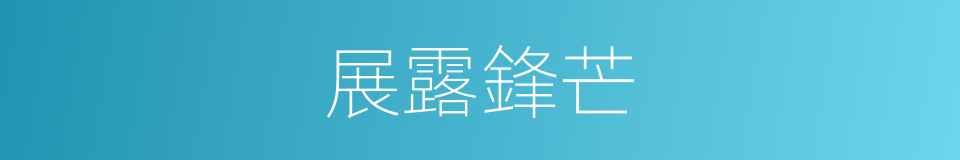 展露鋒芒的意思