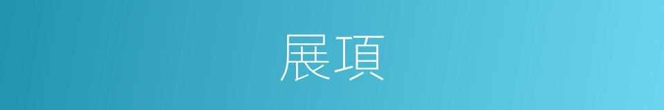 展項的同義詞