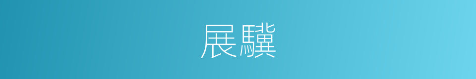 展驥的意思