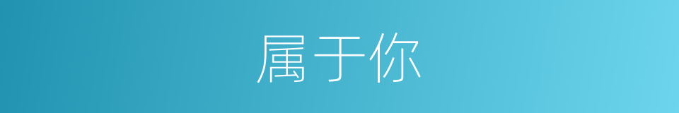 属于你的同义词
