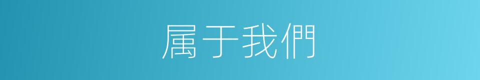属于我們的同義詞