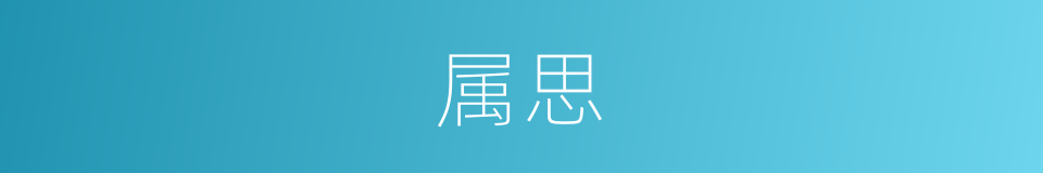 属思的意思