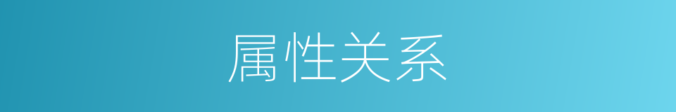 属性关系的同义词