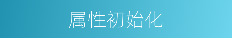 属性初始化的同义词