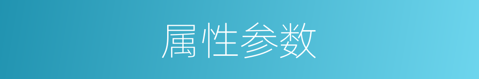 属性参数的同义词