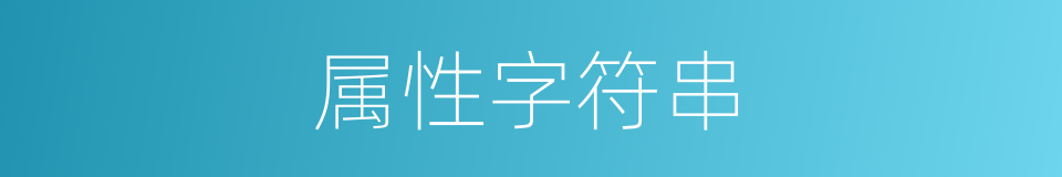 属性字符串的同义词