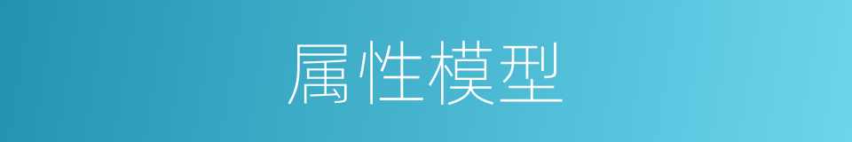 属性模型的同义词