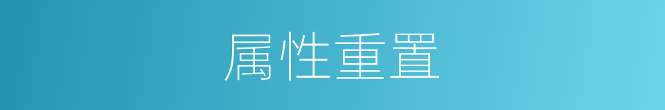 属性重置的同义词