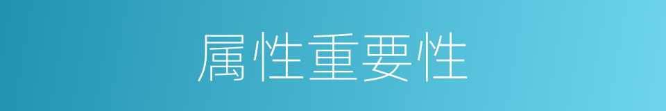 属性重要性的同义词