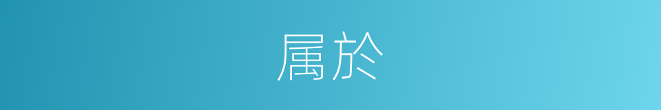 属於的同義詞