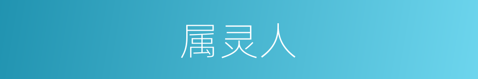 属灵人的同义词