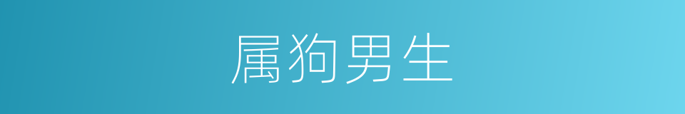 属狗男生的同义词