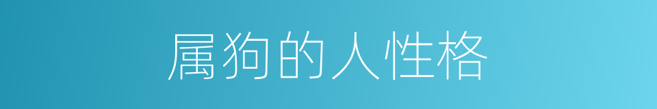 属狗的人性格的同义词