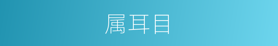 属耳目的意思