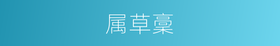 属草稾的意思