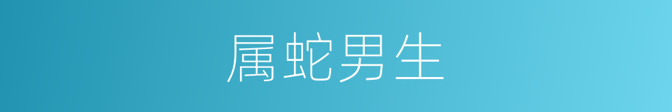 属蛇男生的同义词