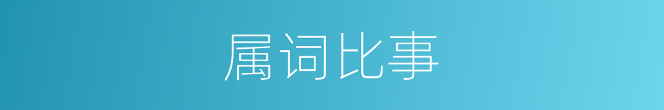 属词比事的意思