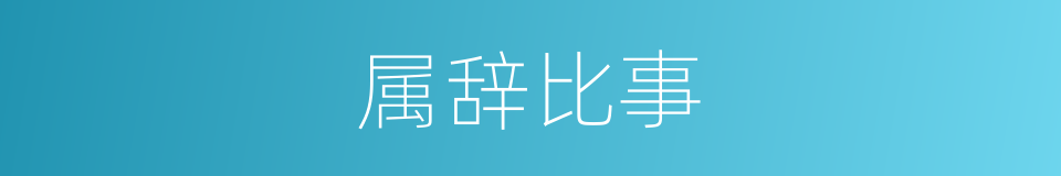 属辞比事的意思
