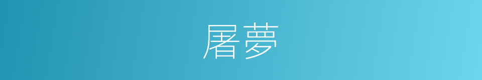 屠夢的同義詞