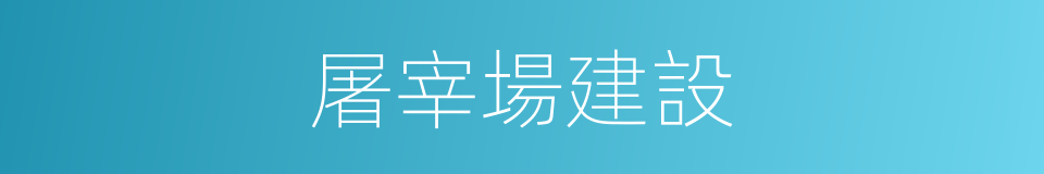 屠宰場建設的同義詞