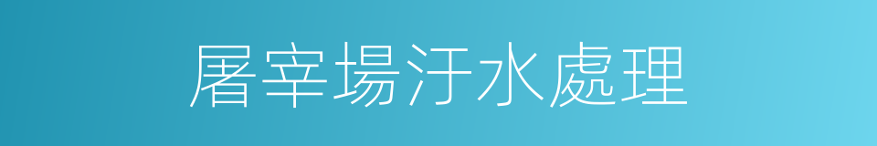 屠宰場汙水處理的同義詞