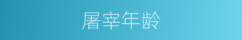 屠宰年龄的同义词