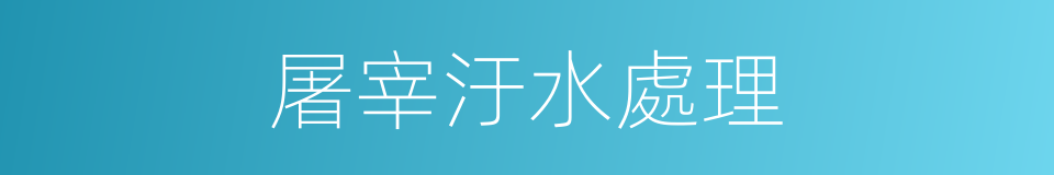 屠宰汙水處理的同義詞