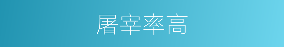 屠宰率高的同义词