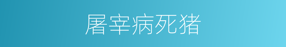 屠宰病死猪的同义词