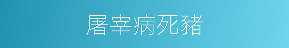 屠宰病死豬的同義詞