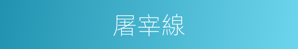 屠宰線的同義詞