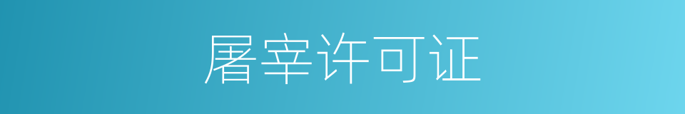 屠宰许可证的同义词