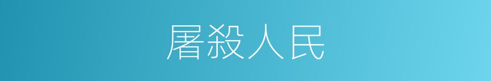 屠殺人民的同義詞