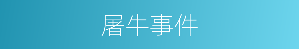 屠牛事件的同义词