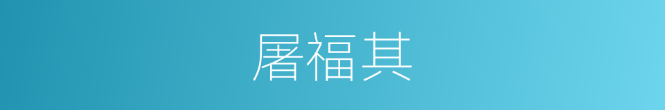 屠福其的同义词