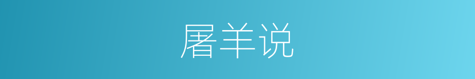 屠羊说的意思