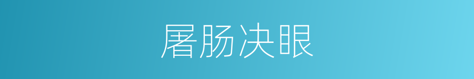 屠肠决眼的意思