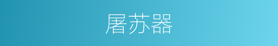 屠苏器的同义词