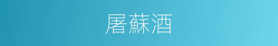 屠蘇酒的意思