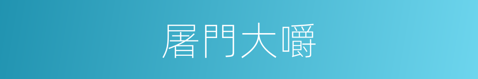 屠門大嚼的意思