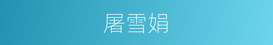 屠雪娟的同义词