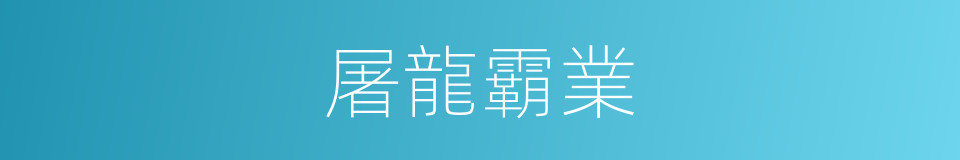 屠龍霸業的同義詞