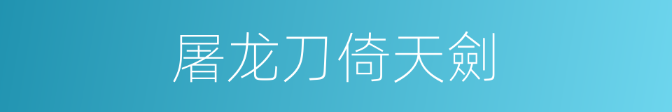 屠龙刀倚天劍的同義詞