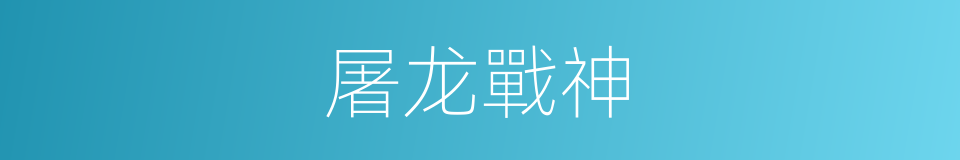 屠龙戰神的同義詞