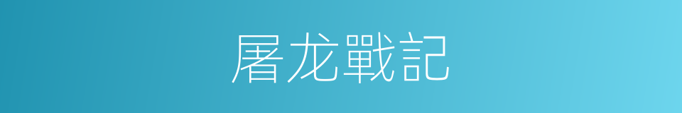 屠龙戰記的同義詞